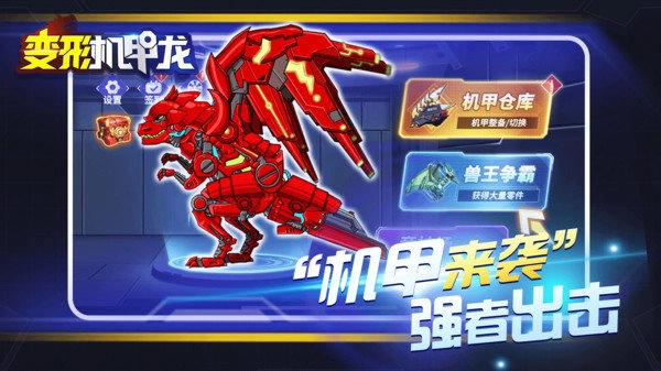 变形机甲龙(3)