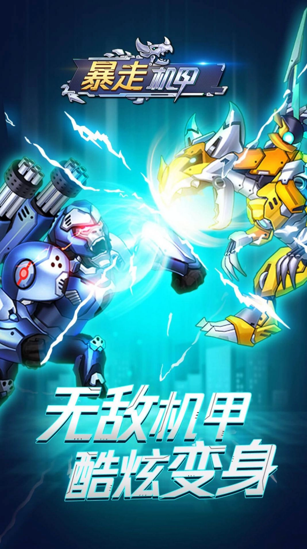 暴走机甲图2