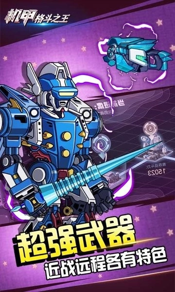 機甲格斗之王截圖2
