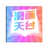 漫畫(huà)天臺(tái)免費(fèi)版