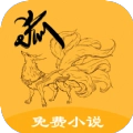 狐仙免费小说