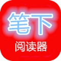 笔下阅读器