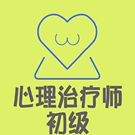 心理治疗师 V1.1.4