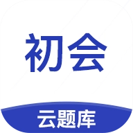 初级会计职称云题库