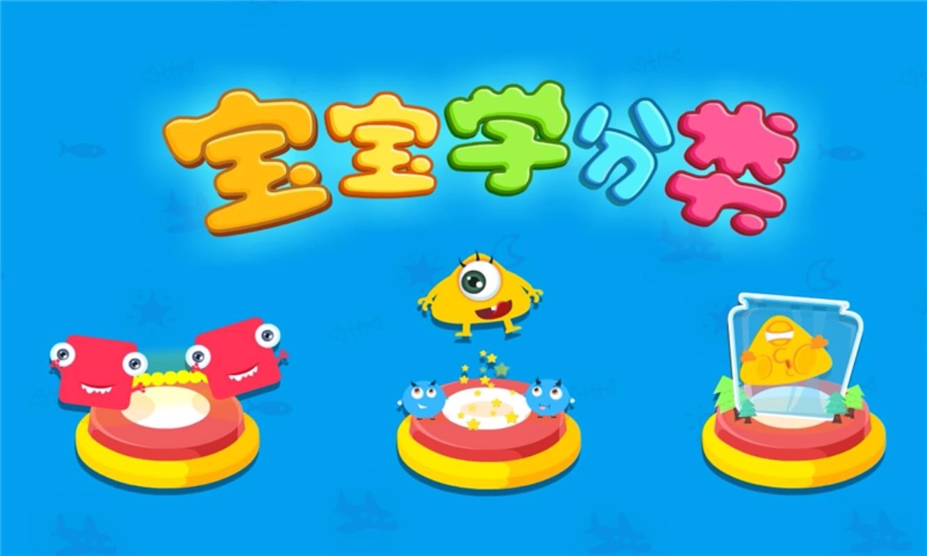 宝宝学分类图1