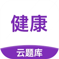 健康管理师考试云题库