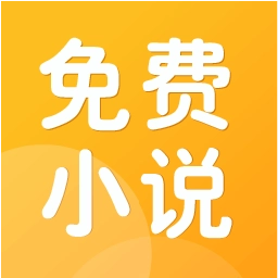 免费小说阅读