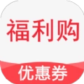 福利购优惠券