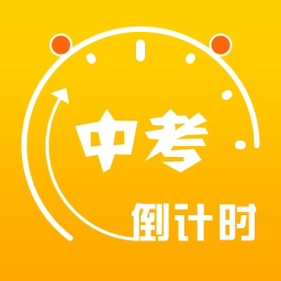 中考倒计时