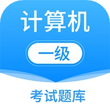 计算机一级office