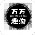 万万趣淘
