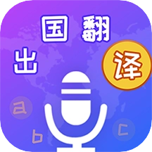 出国翻译宝