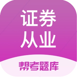 证券从业资格题库