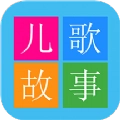 睡前儿歌故事大全