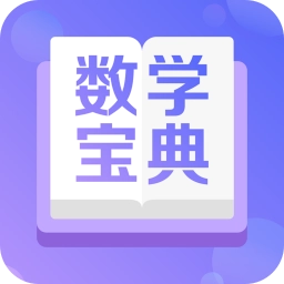 数学宝典