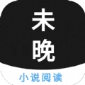 未晚小说