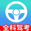 全科驾考
