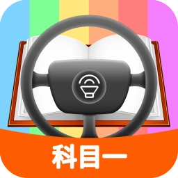 科目一模拟考试练习