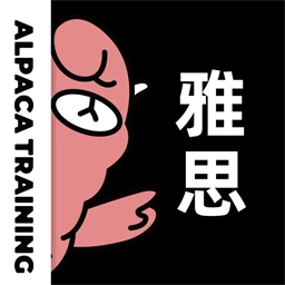 羊驼雅思官方版