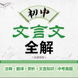 初中文言文全解