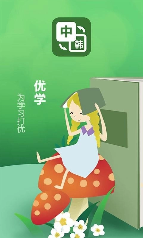 优学韩语翻译图1