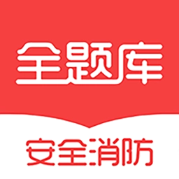 安全消防工程师全题库