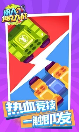 双人坦克大战游戏正版图3