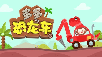 多多恐龙车图1