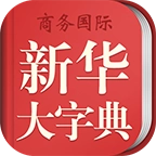 新华大字典 V3.8.0