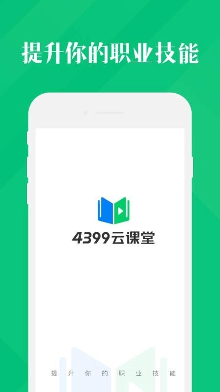 4399云课堂图1