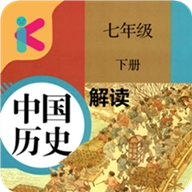 七年级下册历史解读