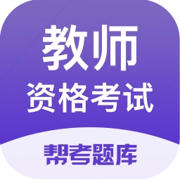 教师资格考试题库V2.8.2