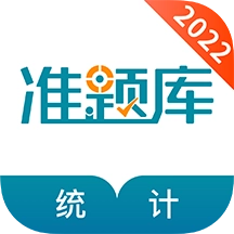 统计师准题库