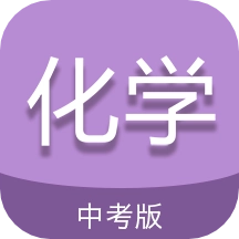 中考化学通V5.6