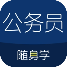 公务员随身学