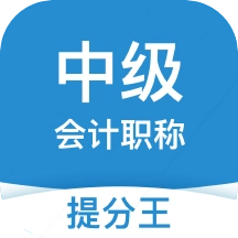中级会计职称提分王