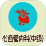 心血管内科学中级