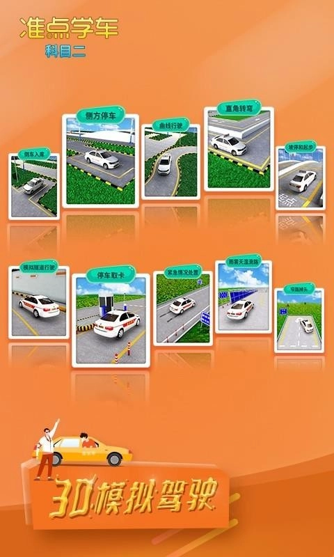 驾考驾照准点学车图1