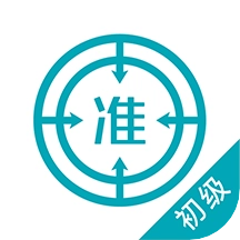 初级审计师优题库