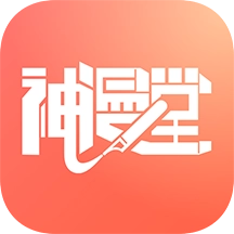 神漫堂无限漫币