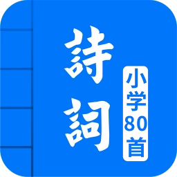 小学必背古诗词80首