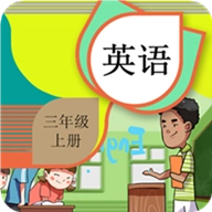 三年级上册英语辅导