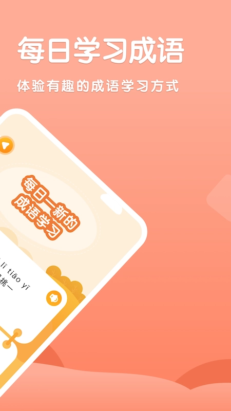 国语成语助手图1