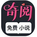 奇阅小说手机版