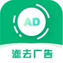 绿去广告解锁专业版