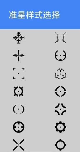 准星大师永久VIP版图4