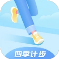 四季计步