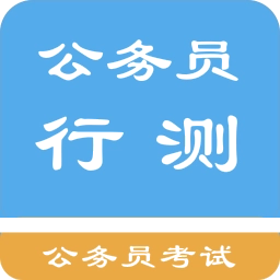 公务员行测题集