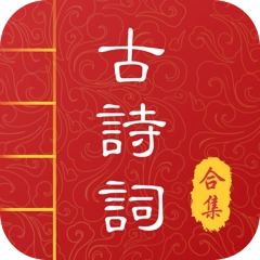 中华唐诗宋词手机最新版