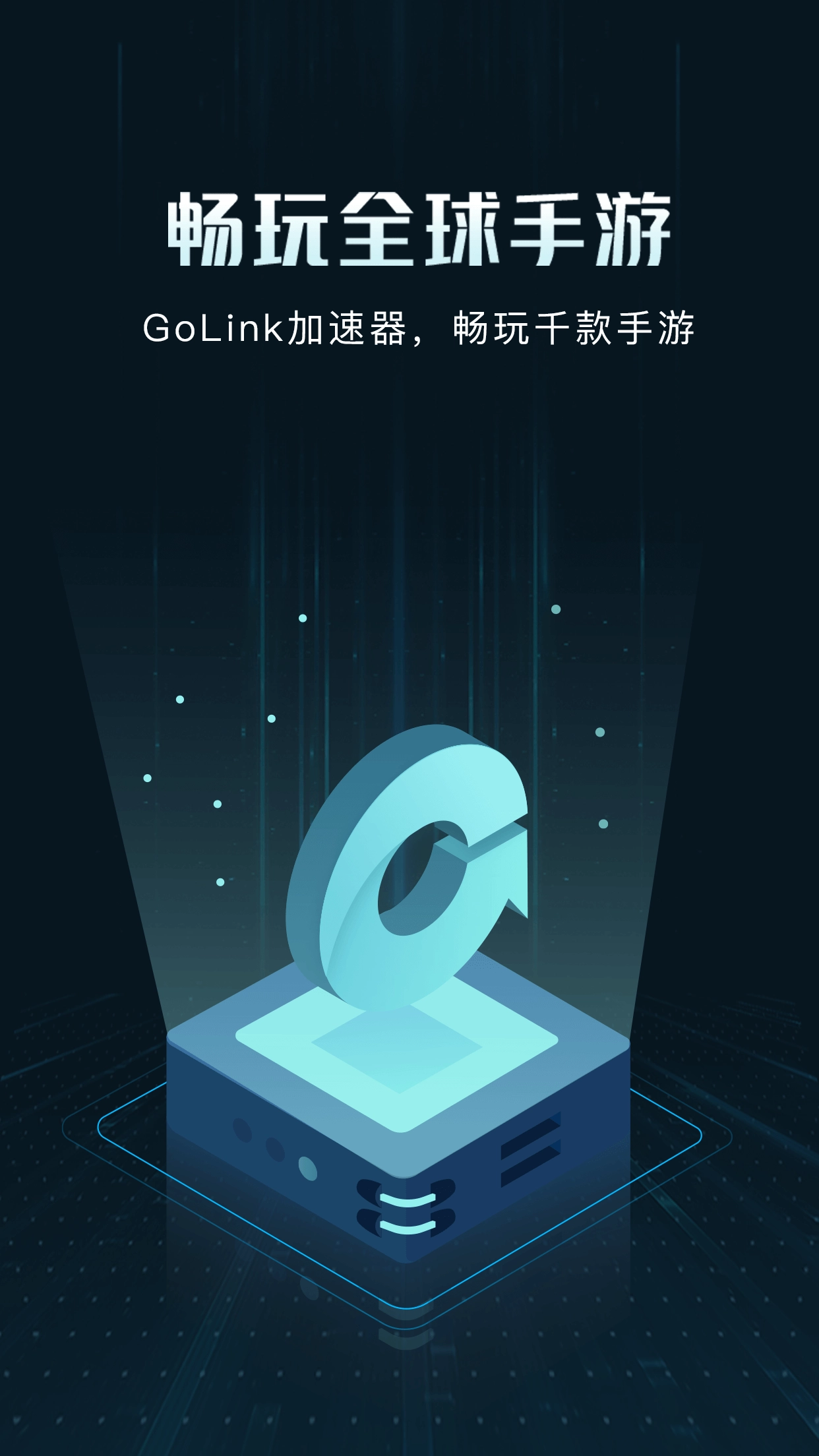 Golink加速器app下载